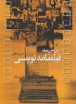 کتاب درس هایی درباره فیلمنامه نویسی(حسن لطفی/ققنوس)