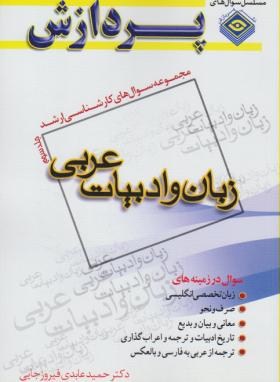 زبان و ادبیات عربی ج3 (ارشد/پردازش/KA)