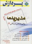 کتاب مدیریت ج5(ارشد/دولتی,صنعتی,بازرگانیIT/پردازش/KA)