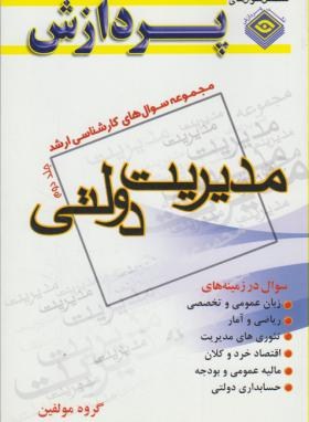 مدیریت دولتی ج2(ارشد/سراسری/مولفین/پردازش/KA)