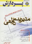 کتاب مدیریت دولتی ج3 (ارشد/سراسری/مولفین/پردازش/KA)