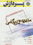 کتاب مجموعه سوال های مدیریت بازرگانی ج3 (ارشد/مولفین/پردازش)