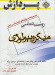 کتاب مجموعه سوال های زیست شناسی میکروبیولوژی (ارشد/عزیزی/پردازش)