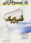 کتاب فیزیک ج3(ارشد/میرشاه ولد/پردازش/KA)