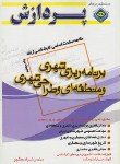 کتاب خلاصه برنامه ریزی شهری و منطقه ای و طراحی شهری ج4 (ارشد/ پردازش)