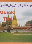 کتاب نرم افزاردوره کامل آموزش زبان تایلندیQUICK THAI(واژه)