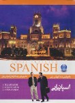 کتاب مشهورترین نرم افزارهای آموزش زبان اسپانیاییTOTAL SPANISH(گروه نرم افزاری سپهر)