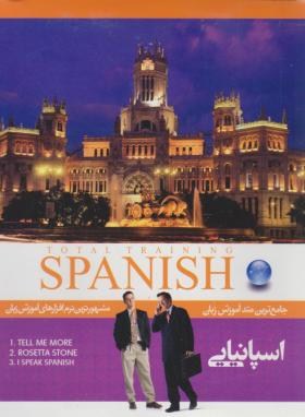 مشهورترین نرم افزارهای آموزش زبان اسپانیاییTOTAL SPANISH(گروه نرم افزاری سپهر)
