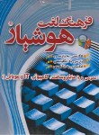 کتاب نرم افزارفرهنگ لغت هوشیارعمومی ومایکروسافت کامپیوتر Itوموبایل(لوح فشرده)