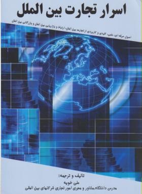 اسرارتجارت بین الملل(علی خویه/مهربان)
