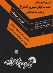 کتاب حل حساب دیفرانسیل و انتگرال ج1 ق1 (لیتهلد/نیکوکار/فرناز/587)