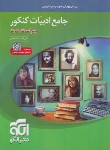 کتاب جامع ادبیات فارسی کنکور (تست+پاسخ/نظام جدید/الگو)