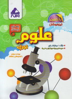 علوم چهارم ابتدایی(دلفین/تیزهوشان/غفاری/واله)