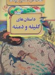 کتاب قصه های دلنشین بچه ها (کلیله و دمنه/نجفی/مبین اندیشه)
