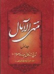 کتاب منتهی الامال 2ج(زندگی چهارده معصوم/قمی/پدیده دانش)