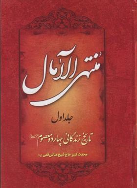 منتهی الامال 2ج(زندگی چهارده معصوم/قمی/پدیده دانش)