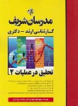 کتاب تحقیق در عملیات 2 (ارشد/دکترا/صنایع/مدرسان)