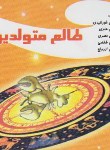 کتاب طالع متولدین تیر(گودمن/قاسم زاده/جیبی/سروش زاگرس)