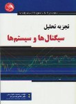کتاب تجزیه تحلیل سیگنال هاوسیستم ها(عبدی پور/مرادی/آیلار)*