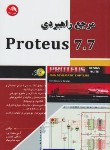 کتاب مرجع راهبردیCD+PROTEUS 7.7(سلمان پور/آیلار)