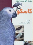کتاب پرورش نگهداری و بیماری های کاسکو (احسان مقدس/نیلوبرگ)
