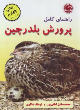 راهنمای کامل پرورش بلدرچین (لطفی پور/شاکری/کاج طلایی)
