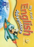 کتاب MY FIRST ENGLISH ADVENTURE 1+CD(رهنما)