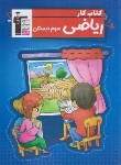 کتاب ریاضی سوم ابتدایی (کتاب کار/قلم چی/5836)