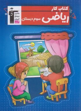 ریاضی سوم ابتدایی (کتاب کار/قلم چی/5836)