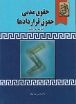 کتاب حقوق مدنی(حقوق قراردادها/ره پیک/خرسندی)*