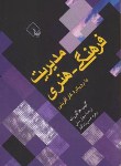 کتاب مدیریت فرهنگی-هنری(هاگورت/حسین زادگان/ققنوس)