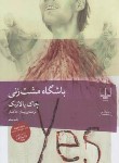 کتاب باشگاه مشت زنی (چاک پالانیک/خاکسار/چشمه)