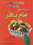 کتاب طب جامع امام باقر (راشدی/پیام عدالت)