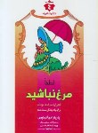 کتاب لطفامرغ نباشید(دی آنجلیس/سخایی منش/آفرینه)