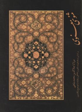 مثنوی معنوی (مولوی/عباسی/مهرآوید)