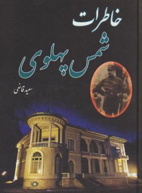 خاطرات شمس پهلوی(سعیدقانعی/به آفرین)