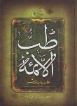 کتاب طب الائمه(عبدالله شبر/پسندیده/حدیث مهر)