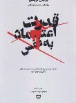 کتاب قدرت اعتماد به نفس (برایان تریسی/قراچه داغی/آونددانش)