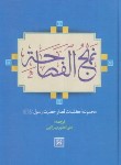 کتاب نهج الفصاحه (میرزایی/وزیری/سلوفان/آبانه)