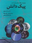 کتاب علوم هشتم (پیک دانش/سوال های طبقه بندی با پاسخ/فرخنده/کدیور)