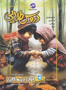 راهنمای دروس اول ابتدایی (طلایی/رحلی/کانون گسترش علوم)