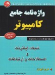 کتاب واژه نامه جامع کامپیوتر (هری نیوتن/مهدوی/آیلار)