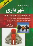 کتاب آزمون های استخدامی شهرداری (کوروش شمسه/آذرین مهر)