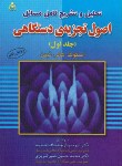 کتاب حل اصول تجزیه دستگاهی ج1 (اسکوگ/پارچه باف/و5/علوم پویا)