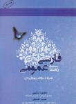 کتاب راهنمای فارسی عمومی (فتوحی/عباسی/کتابچی/آراد)