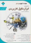 کتاب راهنمای جامع ابزاردقیق کاربردی ج1+DVD(رضوی پناه/مربع دانش)