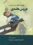 کتاب راهنمای نگهداری و پرورش عروس هلندی (خداپرست/مرزدانش)