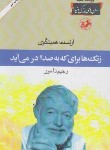 کتاب زنگ ها برای که به صدا درمی آید (ارنست همینگوی/نامور/امیرکبیر)