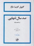 کتاب صد سال تنهایی (گابریل گارسیامارکز/فرزانه/سلوفان/امیر کبیر)