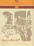 کتاب دانشنامه گیلان 41 (گیلان در انقلاب مشروطه/فرهنگ ایلیا)